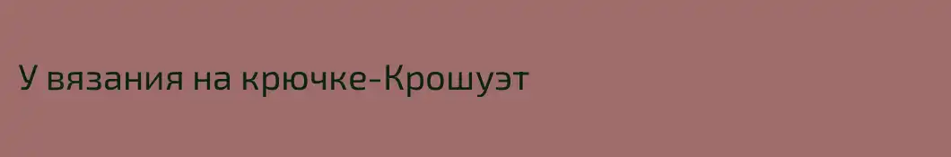 У вязания на крючке-Крошуэт
